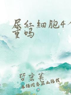 尿红细胞4个严重吗