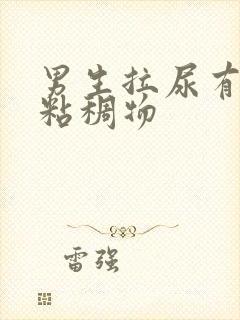 男生拉尿有透明粘稠物