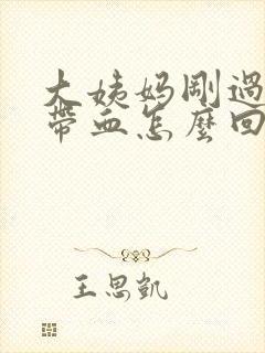 大姨妈刚过白带带血怎么回事