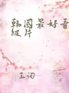 韩国最好看的r级片