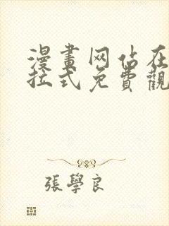 漫画网站在线下拉式免费观看