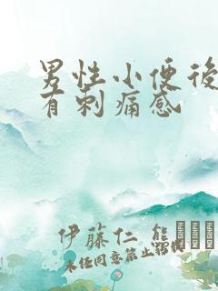 男性小便后尿道有刺痛感