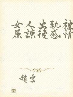 女人出轨被老公原谅后感情还能回到从前吗