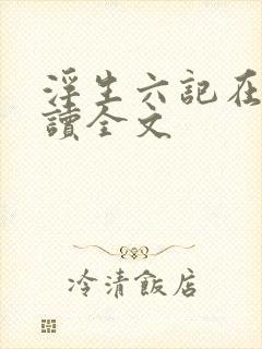 浮生六记在线阅读全文