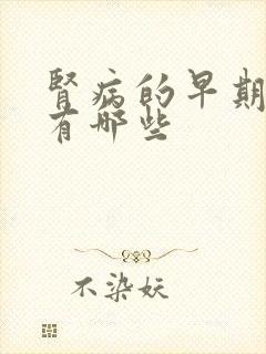 肾病的早期症状有哪些