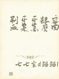 刷牙牙龈容易出血是怎么回事