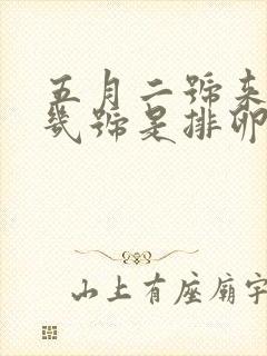 五月二号来月经几号是排卵期