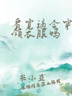 肩宽适合穿大翻领衣服吗