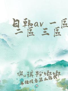 日韩av 一区 二区 三区