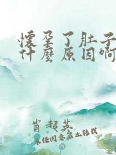 怀孕了肚子好痛什么原因啊