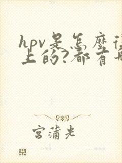 hpv是怎么得上的?都有哪些症状