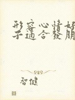 形容心情好的句子适合发朋友圈的