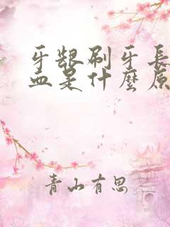 牙龈刷牙长期出血是什么原因