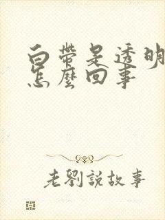 白带是透明的是怎么回事