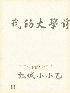 我的大学前女友