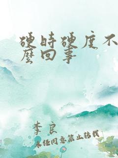 硬时硬度不够怎么回事