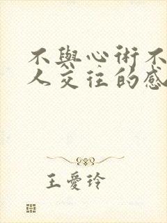 不与心术不正的人交往的感悟