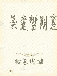 怎么辨别宝宝是不是自闭症