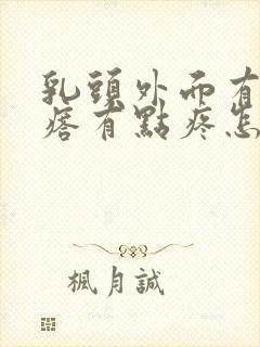 乳头外面有个疙瘩有点疼怎么回事?