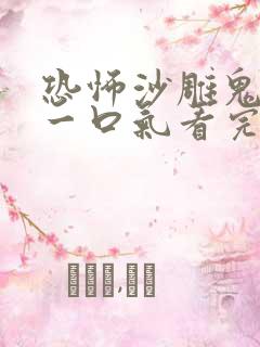 恐怖沙雕鬼故事一口气看完