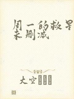 周一的救星漫画未删减