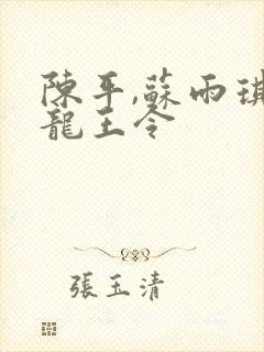 陈平,苏雨琪 龙王令