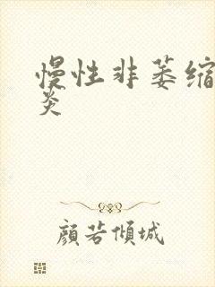 慢性非萎缩行胃炎