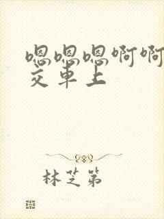 嗯嗯嗯啊啊啊公交车上