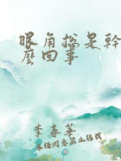 眼角总是干是怎么回事