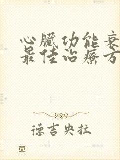 心脏功能衰竭的最佳治疗方法老人