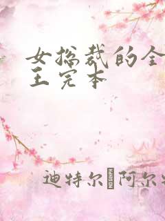 女总裁的全能兵王完本