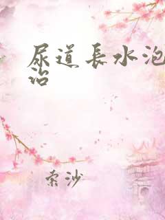 尿道长水泡怎么治