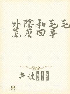 外阴和毛毛痒是怎么回事