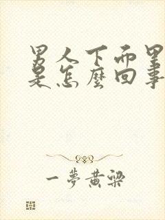 男人下面里面疼是怎么回事