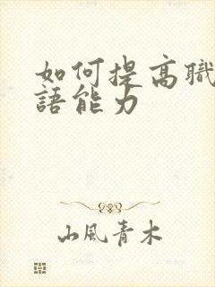 如何提高职场英语能力