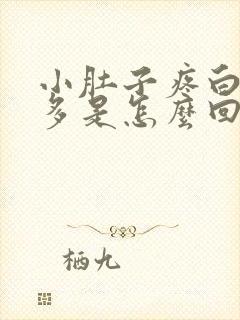 小肚子疼白带增多是怎么回事