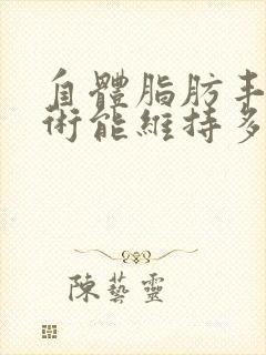 自体脂肪丰胸手术能维持多久