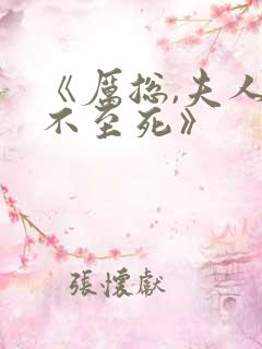 《厉总,夫人罪不至死》