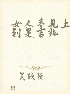 女人梦见上班迟到是吉兆