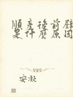 顺产后前壁膨出是什么原因造成的