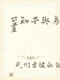 可知子与鸟君漫画