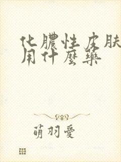 化脓性皮肤感染用什么药