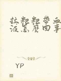 拉粑粑带血丝粘液怎么回事