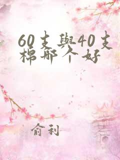 60支与40支棉哪个好