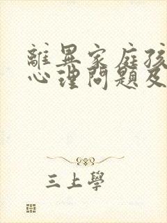 离异家庭孩子的心理问题及教育对策