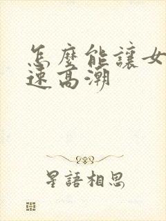 怎么能让女人快速高潮