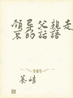 领导父亲走了节哀的话语