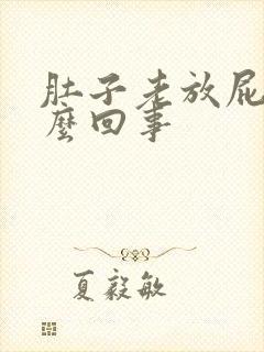 肚子老放屁是怎么回事