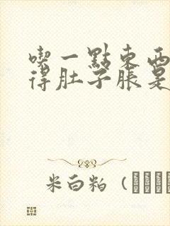 吃一点东西就觉得肚子胀是怎么回事