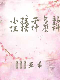 小孩子多动坐不住挂什么科室